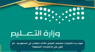 موعد بدء اختبارات منتصف الفصل الثالث للطلاب في السعودية.. كم تبقى على الاختبارات النصفية؟